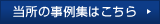 当所の事例集はこちら