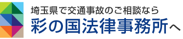 埼玉県で交通事故のご相談なら彩の国法律事務所へ