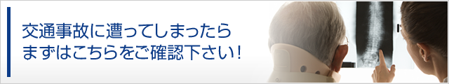 交通事故に遭ってしまったら まずはこちらをご確認下さい！