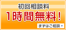 初回相談１時間無料